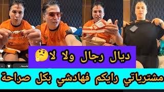 #طالوني مشترياتي رايكم فهادشي🤔خسرت أموال الطائلة وشريت دار جديدة الحمدلله