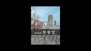 삼불봉 기도 / 계룡산점집 /천광암 / 010-6312-7557