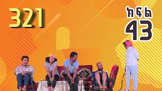 321 ቲአትር ሲትኮም S01E43