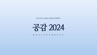 공감 2024