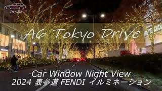 A6 東京夜景ドライブ「2024表参道FENDIイルミネーション」4K