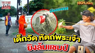 เด็กวัดหัตถ์พระเจ้า ยิงหนังสติ๊กล้มแชมป์ คว้าที่ 1 ของโลก HIGHLIGHT | SUPER100