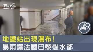 地鐵站出現瀑布! 暴雨讓法國巴黎變水都｜TVBS新聞