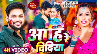 #Video | #Ankush Raja | आहि रे दिदिया | #Shilpi Raj | Aahi Re Didiya | Bhojpuri Holi Song 2024