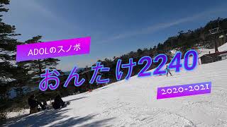 おんたけ2240　セントラルコース＋パノラマコース