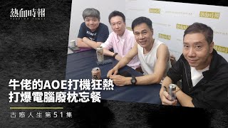 【古惑人生】第51集：牛佬的AOE打機狂熱 打爆電腦廢枕忘餐 Part 2