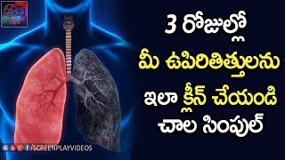 3 రోజుల్లో మీ ఉపిరితిత్తులను ఇలా క్లీన్ చేయండి చాల సింపుల్ || Health Tips