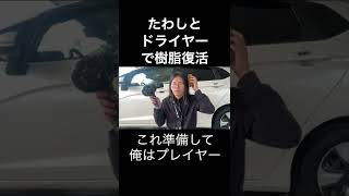 車の樹脂パーツを復活！使うものは！？