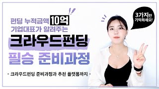 크라우드펀딩, 뭐부터 준비해야 할지 모르시겠다고요? | 펀딩 누적금액 10억 기획자가 말해주는 펀딩 필승 준비방법✨