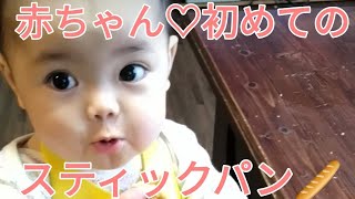 ♡赤ちゃん初めてシリーズ♡　スティックパン編