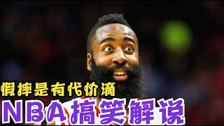 NBA演技大赏：1个假摔罚5000美元，哈登是个中高手！