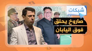 شبكات| كيم جونغ أون يستفز الجيران