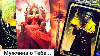 💥Мужчина о Тебе... Что он Задумал...Ты в Его мыслях и чувствах⁉️ таро расклад