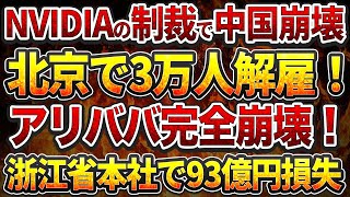 NVIDIAの制裁で中国AI産業崩壊！北京のテック企業で3万人大量解雇へ!アリババ完全崩壊！浙江省本社で93億円損失、従業員3万人追放へ!