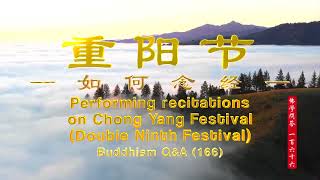 【ENG - Buddhism Q\u0026A 佛学问答166】“重阳节”如何念经？Performing recitations on Chong Yang Festival | 观世音菩萨心灵法门