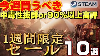 【STEAM 1週間限定セール】今週絶対買うべき！ 中毒性抜群or 90％以上高評ゲーム10選【～1月30日】