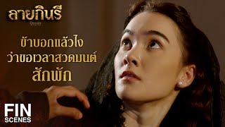 FIN | ใช้เวลาสวดมนต์สงบจิตสงบใจแค่ครึ่งชั่วยามเท่านั้นหรือ | ลายกินรี EP.11 | Ch3Thailand