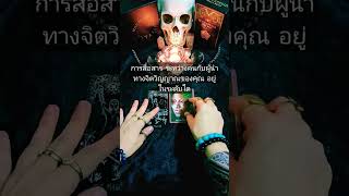 การสื่อสาร ระหว่างคนกับผู้นำทางจิตวิญญาณของคุณ อยู่ในระดับใด #tarot #shortvideo #ดูดวง