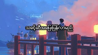 သခင့်ဆီအပြေးပြန်လာမည် - Rio ( Tha Khin Si A Pyae Pyan Lar Myi )