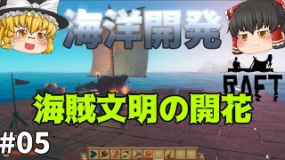 【Raft】ワンランク上の文明！ 海洋開発 #05【ゆっくり実況】