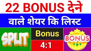 22 Bonus शेयर लिस्ट. bonus share latest news. bonus and split. bonus \u0026 split