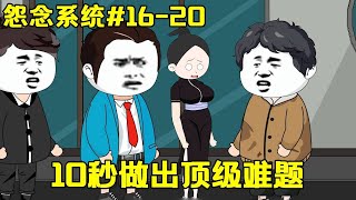 【怨念系統】EP16-20丨學渣得到超級怨念系統，大鬧堪比知識庫，10秒做出頂級數學難題！ 【雯銳動畫】 #原創動畫 #沙雕動畫