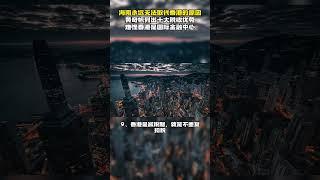 海南永远无法取代香港的原因！黄奇帆列出十大税收优势！难怪香港是国际金融中心 #移民#香港身份