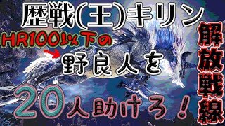 【モンハンワールド】 歴戦(王)キリン野良マルチ解放戦線 #9 【MHW】