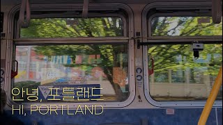 [집구석 챌린지] 안녕, 포틀랜드(HI, PORTLAND) 1편│내가 꿈꾸던 미국 소도시