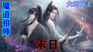 《魔道祖师》之末日大结局上  藏色散人心大道：“放心啦，我家阿婴厉害些呢，像我，肯定能保护好你家小蓝二的，玩够了就回来了。”#忘羡 #魔道祖师#蓝忘机#魏无羡