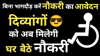 दिव्यांग घर बैठे कर सकते हैं नौकरी में आवेदन। How To Apply For Job ।  Divyang Job