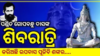 Shivaratri ।। ଶିବରାତ୍ରି ।। Odia Kabita ।। Gopabandhu Das ।। Namakshi Purohit