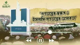 গণতন্ত্রের স্বরূপ ও ইসলামি গণতন্ত্রের অসারতা। মুফতি তারেকুজ্জামান। আদ-দ্বীন শপ, খুলনা। সেমিনার-২০২৪