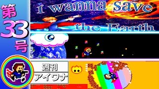 【週刊アイワナ】save the Earth - １時間の奇跡の物語【実況】