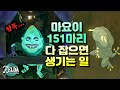 콜텐에게 마요이의 유실물 151개를 먹이면...? l 젤다의 전설 티어스 오브 킹덤