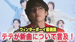 BTSのテテが新曲について言及か....ウィンターボーイが更なる影響を与えている！