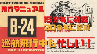 【ゆっくり解説】B-24のマニュアルを読んでみよう！巡航飛行もやる事がたくさん！