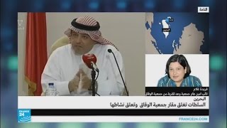 المعارضة البحرينية تعتبر قرار إغلاق جمعية الوفاق تصعيدا لا يبشر بخير