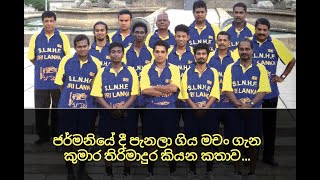 ''ජර්මනියේ දී පැනලා ගිය මචං...''