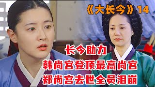 长今助力韩尚宫登顶最高尚宫，正义郑尚宫去世全员泪崩！《大长今》第14集