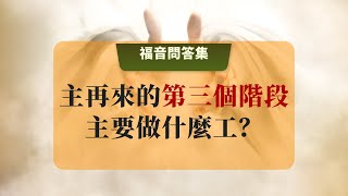 20 主基督再來的第三階段主要做什麼工？#主再來 #主再來宣講的真理 #聖經預言 #主再來的做工 #耶穌基督再臨 #末世拯救 #道路真理生命 #世界大同 #新天新地