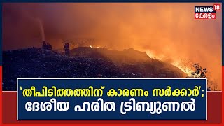 Brahmapuram Fire | ബ്രഹ്മപുരം വിഷയത്തിൽ Kerala Govtന്  ഹരിത ട്രൈബ്യൂണലിന്റെ വിമർശനം | Kerala News