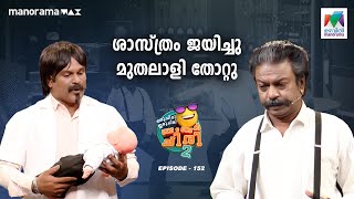 ശാസ്ത്രം ജയിച്ചു മുതലാളി തോറ്റു😁 #oruchiriiruchiribumperchiris2 Ep 152 #ocicbc2