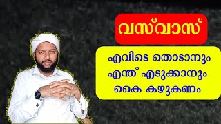 വസ്വാസ് എവിടെ തൊടാനും എന്ത് എടുക്കാനും കൈ കഴുകണം  | Goodness path