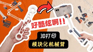 实用又好看的3D打印机械臂！但有一个致命缺陷？...