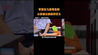 学霸女儿高考在即，父亲却让她辍学打工？