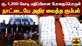 ரூ. 1,200 கோடி மதிப்பிலான போதைப்பொருள் நாட்டையே அதிர வைத்த கும்பல்