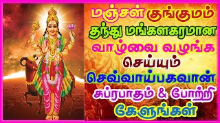 இல்லங்களில் சுபமூர்த்தங்கள் நடைபெற தினமும் காலையில் செவ்வாய் பகவான் பாடலை கேளுங்கள் || சிவம் ஆடியோஸ்