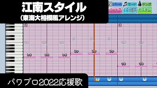 【パワプロ2022】応援歌「江南スタイル（東海大相模Ver.）」