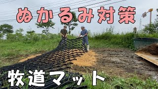 【水槽周り】牧道マットの設置【ぬかるみ対策】